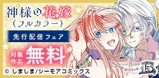 「神様の花嫁(フルカラー)」ほか先行配信