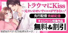 『トラウマにKiss』完結記念