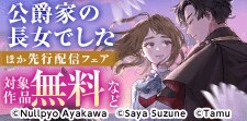 「【単話】公爵家の長女でした」先行配信フェア