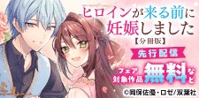 『ヒロインが来る前に妊娠しました 』先行