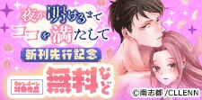 「夜が明けるまでココを満たして」新刊先行記念