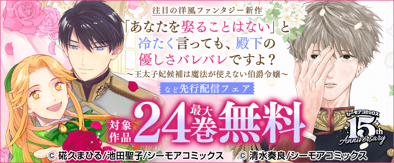 「あなたを娶ることはない」と冷たく言っても、殿下の優しさバレバレですよ？～王太子妃候補は魔法が使えない伯爵令嬢～ など先行配信フェア