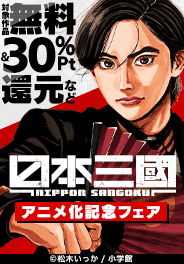 『日本三國』アニメ化記念！　戦国＆バトルマンガフェア！