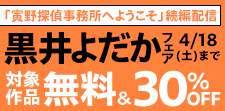 「寅野探偵事務所へようこそ」続編配信　黒井よだか先生フェア
