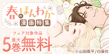 やさしい恋に癒されよう♪春のほんわか漫画特集（シーモア限定）