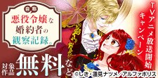 「自称悪役令嬢な婚約者の観察記録。」アニメ化記念フェア