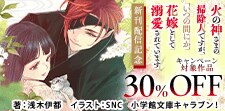 小学館文庫キャラブン！新刊配信記念
