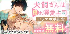 「犬飼さんは隠れ溺愛上司」放映記念