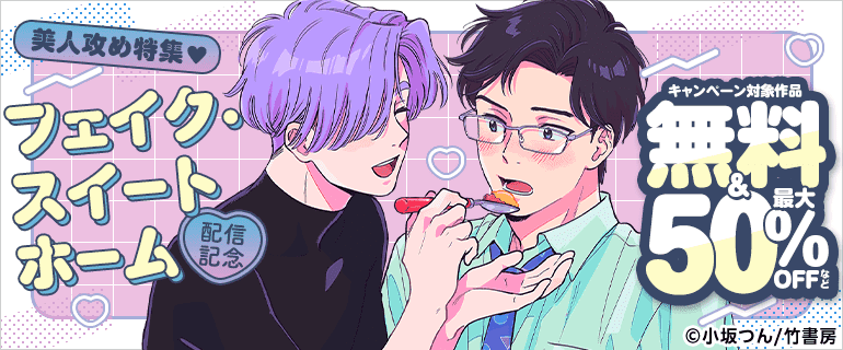 『フェイク・スイートホーム』配信記念！美人攻め特集