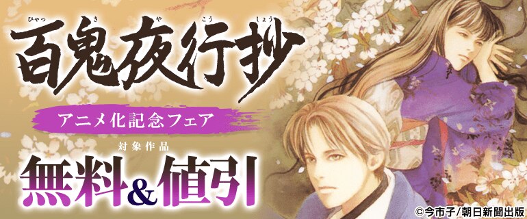「百鬼夜行抄」アニメ化記念
