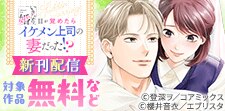 『いきなり婚 目が覚めたらイケメン上司の妻だった！？』新刊