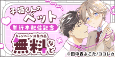 「子猫くんのペット」単行本配信記念