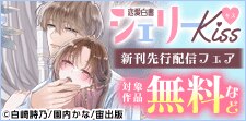 恋愛白書シェリーKiss新刊先行配信記念フェア