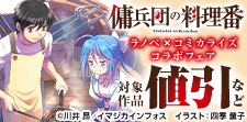 『傭兵団の料理番』コミカライズ新刊配信記念！