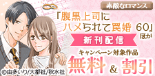 『腹黒上司にハメられて罠婚 60』ほか新刊配信