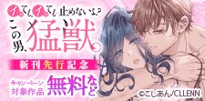 「イッても、イッても…止めないよ? この男、猛獣。」先行記念