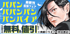 「ババンババンバンバンパイア」待望の発売！
