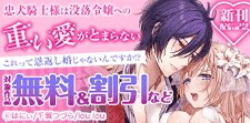 『忠犬騎士様は没落令嬢への重い愛がとまらない』新刊配信記念