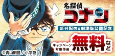 「名探偵コナン」新刊配信&劇場版公開記念フェア