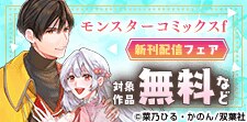 モンスターコミックスf新刊配信フェア