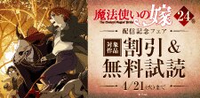 『魔法使いの嫁』24巻 配信記念フェア