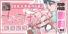 「俺の目を見て跪け-ちいすお-」【商業未発表作品集】配信記念