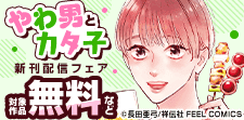 『やわ男とカタ子』『クールなふたりは見かけによらない』新刊