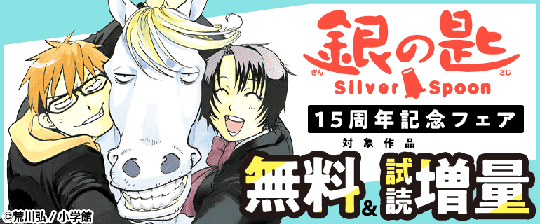 『銀の匙 Silver Spoon』15周年記念フェア