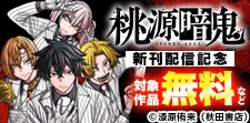「桃源暗鬼」最新29巻発売記念フェア！
