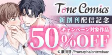 Tone Comics【新創刊】配信記念