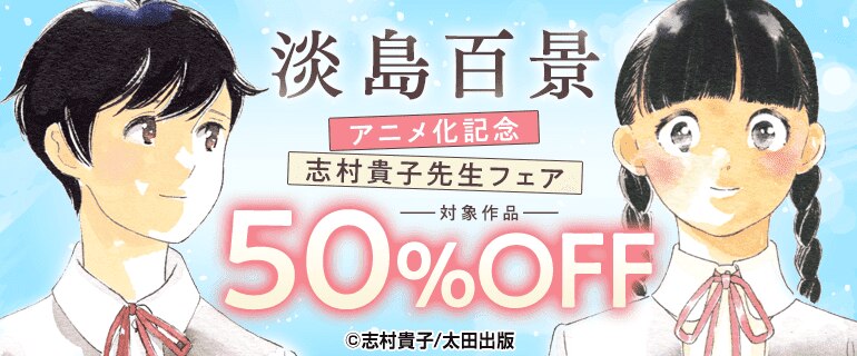 「淡島百景」アニメ化記念