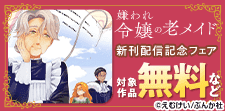 「嫌われ令嬢の老メイド」新刊フェア