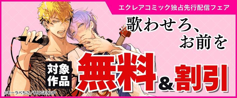 エクレアコミック独占先行配信フェア