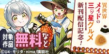 『異世界メイドの三ツ星グルメ』新刊配信記念
