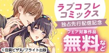 ラブコフレコミックス独占先行配信記念フェア
