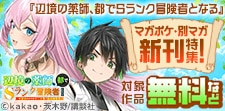 人気作が盛りだくさんすぎるマガポケ・別マガ新刊特集！