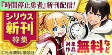 やっぱり異世界が好き！シリウス新刊特集