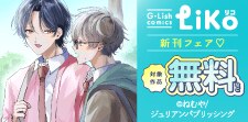 G-Lish LiKo 新刊フェア
