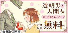 『透明男と人間女～そのうち夫婦になるふたり～』新刊