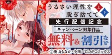 『うるさい理性を脱ぎ捨てて上・下』単行本先行配信記念