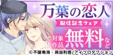 『万葉の恋人～私の“推し”は皇子です！～』新刊配信記念フェア