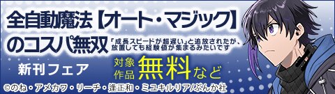 『全自動魔法【オート・マジック】のコスパ無双 「成長スピードが超遅い」と追放されたが、放置しても経験値が集まるみたいです』新刊フェア