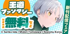 王道ファンタジー新刊配信フェア