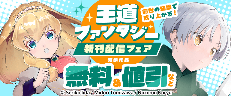 前世の知識で成り上がる！王道ファンタジー新刊配信フェア