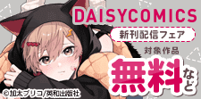 デイジーコミックス新刊配信記念フェア
