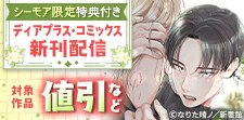 ディアプラス・コミックス新刊配信記念