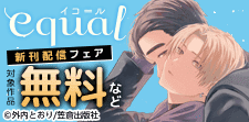 equal先行配信フェア