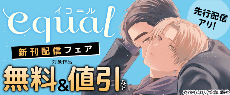 先行配信アリ！equal 新刊配信フェア