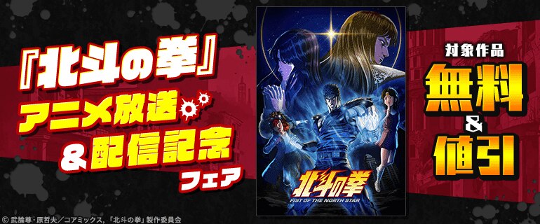 「北斗の拳」アニメ放送＆配信記念フェア