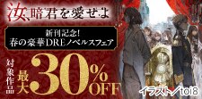春の豪華DREノベルスフェア